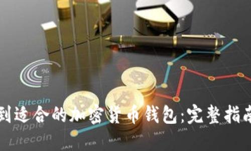 如何找到适合的加密货币钱包：完整指南及推荐