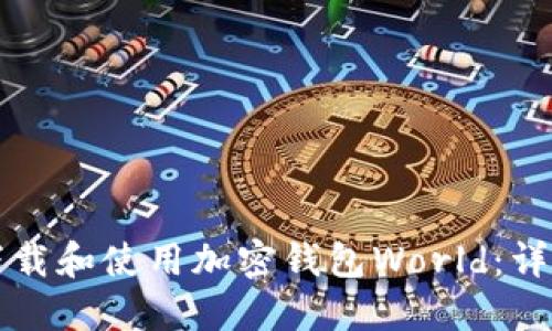 如何下载和使用加密钱包World：详细指南
