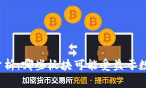 数字钱包股票分析：哪些板块可能受益于数字钱包的崛起?