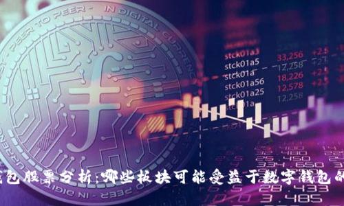 数字钱包股票分析：哪些板块可能受益于数字钱包的崛起?