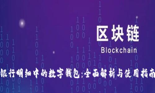 银行明细中的数字钱包：全面解析与使用指南