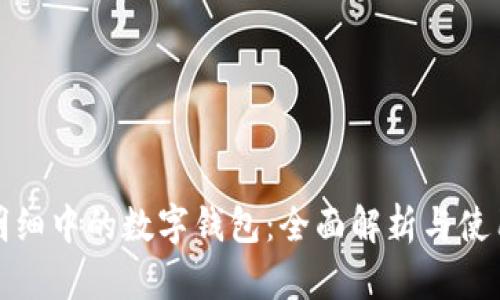 银行明细中的数字钱包：全面解析与使用指南