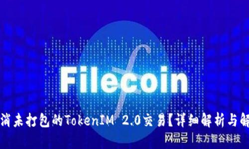 如何取消未打包的TokenIM 2.0交易？详细解析与解决方案