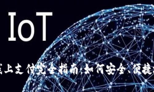 数字钱包线上支付完全指南：如何安全、便捷地完成交易