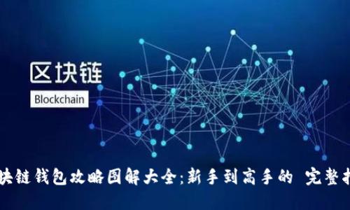 区块链钱包攻略图解大全：新手到高手的 完整指南