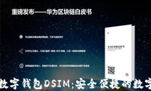 
中国电信区块链数字钱包DSIM：安全便捷的数字资产管理新选择