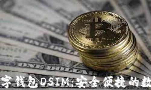 
中国电信区块链数字钱包DSIM：安全便捷的数字资产管理新选择