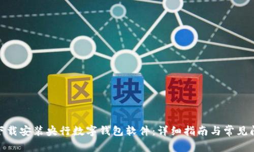 : 如何下载安装央行数字钱包软件：详细指南与常见问题解答