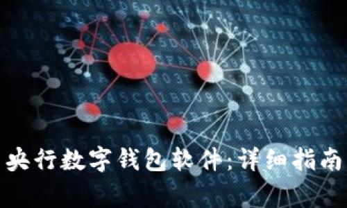 : 如何下载安装央行数字钱包软件：详细指南与常见问题解答