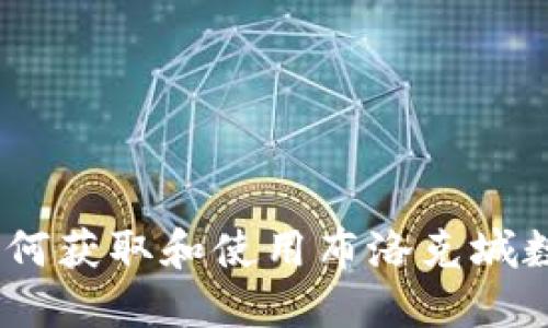 一文揭秘：如何获取和使用布洛克城数字钱包地址