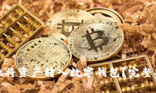 如何安全高效地将资产转入数字钱包？完整指南与注意事项