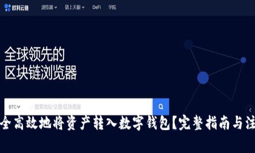 如何安全高效地将资产转入数字钱包？完整指南与注意事项