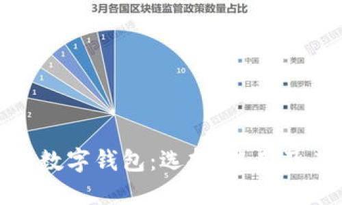 探索方便的数字钱包：选择、使用及其未来发展