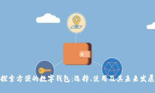 探索方便的数字钱包：选择、使用及其未来发展