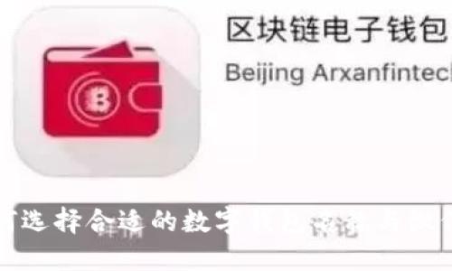 如何选择合适的数字钱包名称与微信号