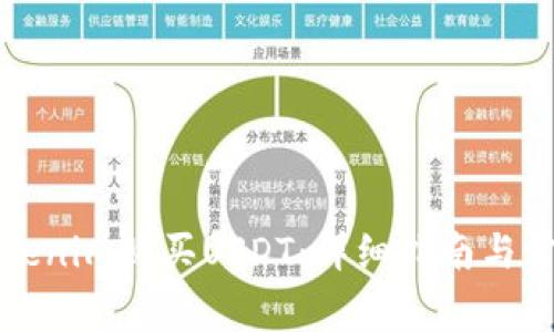 如何通过Tokenim购买USDT：详细指南与常见问题解答