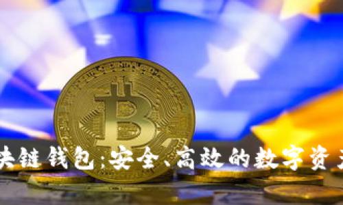 币码翁存储区块链钱包：安全、高效的数字资产管理解决方案