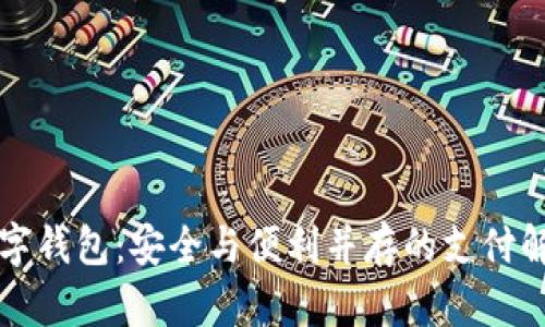 纸质数字钱包：安全与便利并存的支付解决方案