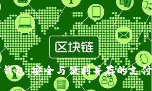 纸质数字钱包：安全与便利并存的支付解决方案