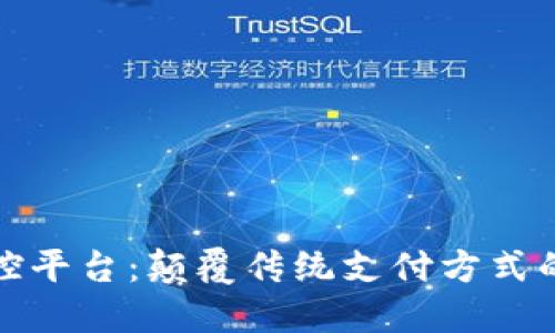 数字钱包管控平台：颠覆传统支付方式的安全与便利