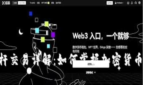 Tokenim电脑版杠杆交易详解：如何掌握加密货币交易的风险与收益