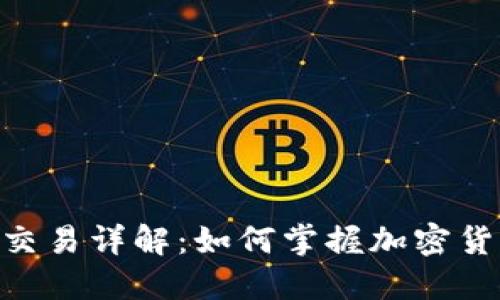 Tokenim电脑版杠杆交易详解：如何掌握加密货币交易的风险与收益