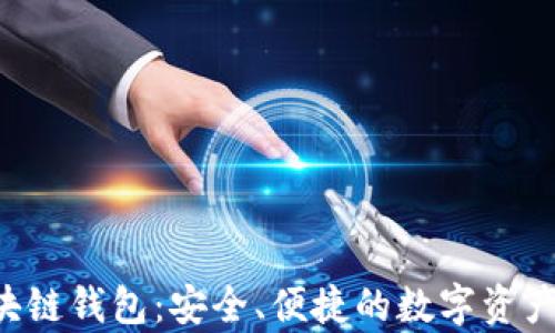 
Uplay区块链钱包：安全、便捷的数字资产管理工具