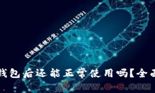 淘宝下架区块链钱包后还能正常使用吗？全面解析与应用前景