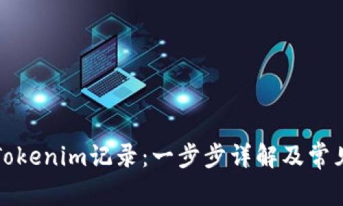 如何删除Tokenim记录：一步步详解及常见问题解答