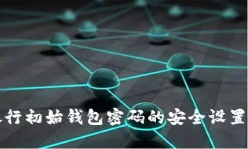 数字货币银行初始钱包密码的安全设置与管理指南