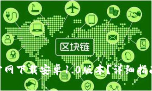 如何从Tokenim官网下载安卓1.0版本？详细指南与常见问题解答