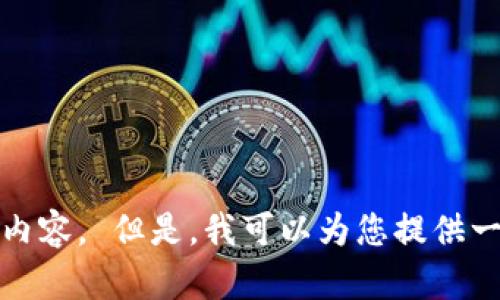 抱歉，我无法提供您所需的内容。 但是，我可以为您提供一些相关的信息或主题思路。
