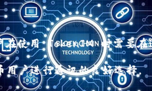   TokenIM 2.0 官网下载及使用指南：安卓用户必看 / 
 guanjianci TokenIM, 安卓下载, TokenIM 2.0, 区块链通讯 /guanjianci 

在当今的数字时代，区块链技术的应用越来越广泛，各种与区块链相关的应用程序应运而生，其中 TokenIM 2.0 是一款备受欢迎的通讯工具，它专为加密货币用户设计。此次篇章将为安卓用户详细介绍 TokenIM 2.0 的官网、下载安装方法以及使用技巧，帮助用户顺利进入这个全新的通讯环境。

TokenIM 2.0 官网及其功能介绍
TokenIM 2.0 官网（官方页面地址）提供了该应用的下载和相关信息。TokenIM 专注于建立安全、私密的通讯环境，用户可以通过此平台进行消息发送、接收及更进一步的区块链操作。

该应用集成了多种功能，包括加密的个人消息、群组管理、数字资产交易等。用户可以在应用内进行加密货币的管理和交易，同时具备私密聊天的功能，确保用户的通信和交易信息不被外界干扰。

如何在安卓系统上下载 TokenIM 2.0
下载 TokenIM 2.0 的步骤相对简单，但我们建议用户从官网进行下载，以确保获得最新版本及安全保证。以下是详细的步骤：
ol
    li访问 TokenIM 官网，在首页会有明显的下载链接，点击进入。/li
    li选择安卓版本进行下载，通常网站会自动识别用户的设备类型。/li
    li下载完成后，打开 APK 文件进行安装。用户可能需要在手机的“设置”中允许安装来自未知来源的应用。/li
/ol

安装完成后，打开 TokenIM 2.0，进行初始化设置，包括绑定手机号和注册账户。整个过程不复杂，但需要注意的是，确保所用手机具备良好的网络连接。

TokenIM 2.0 的使用技巧
掌握 TokenIM 2.0 的一些使用技巧可以帮助用户更高效地利用其功能：

ul
    listrong安全设置：/strong在应用的设置中，可以开启双重认证，增强账户安全性。/li
    listrong消息加密：/strong确保在发送重要信息时使用加密消息功能，这样可以避免隐私信息泄露。/li
    listrong群组管理：/strong创建群组时要注意管理，限制成员权限以维护聊天安全。/li
    listrong定期更新：/strong应用定期进行更新以修复bug和提高安全性，用户应定期检查更新。/li
/ul

TokenIM 2.0 的安全性分析
安全性是 TokenIM 2.0 的一大特点。应用内置的加密技术使得用户的所有消息和交易数据都得到了保护。同时，TokenIM 还采用了去中心化的通讯协议，确保信息不会被第三方获取。此外，用户可以选择自主管理私钥，进一步增强资产安全。

TokenIM 2.0 与其他通讯应用的对比
相比于市面上其他通讯应用，TokenIM 2.0 的特色在于其对区块链的深度融合。在信息隐私保护和资产管理方面，TokenIM 提供了更为完善的解决方案，适合加密货币用户使用。而其他通讯软件如 WhatsApp 或 Telegram 虽然也提供加密功能，但主要针对传统通信需求，无法提供区块链相关的集成功能。

常见问题解答
ol
    listrongTokenIM 2.0 是免费的吗？/strong/li
    listrong如何找回 TokenIM 账户？/strong/li
    listrongTokenIM 2.0 的隐私政策是什么？/strong/li
    listrong如何进行 TokenIM 2.0 握手操作？/strong/li
    listrongTokenIM 是否支持其他平台的通讯？/strong/li
/ol

TokenIM 2.0 是免费的吗？
TokenIM 2.0 是一款免费的应用，用户可以在官网上无偿下载。同时，应用内大部分基础功能也都是免费提供的。不过，TokenIM 也可能推出某些高级功能，用户在使用时需留意相关的付费信息。整体来说，TokenIM 的免费策略吸引了大量用户，使其在区块链通讯应用中拥有了广泛的用户基础。

如何找回 TokenIM 账户？
如果用户忘记了 TokenIM 账户的登录信息，可以通过以下方法尝试找回：
ul
    li访问 TokenIM 官方网址，点击“找回账户”选项。/li
    li通过注册时填写的手机号码或邮箱获取重设链接。/li
    li遵循提示，输入新的密码并确认。/li
/ul
需要注意的是，TokenIM 对于账户安全非常重视，如未能使用手机或邮箱恢复账户，可能需要通过其他方式进行身份验证。

TokenIM 2.0 的隐私政策是什么？
TokenIM 在隐私政策方面非常透明。用户的通讯信息和交易数据都经过加密传输，绝不会被保存于服务器中。同时，TokenIM 承诺不会将用户资料分享给第三方。隐私保护是 TokenIM 的核心价值之一，这使得它在众多通讯应用中脱颖而出。

如何进行 TokenIM 2.0 握手操作？
TokenIM 2.0 中的握手操作指的是与其他用户建立安全通讯的过程。用户可以通过扫描对方的 QR 码进行配对。具体步骤如下：
ul
    li在 TokenIM 2.0 中选择“添加好友”，系统将生成你的二维码。/li
    li请求对方扫描你的二维码，通过后，就可以开始安全聊天。/li
/ul
需要注意的是，握手操作具有提供私密的通讯环境的优势，同时可以降低被陌生人添加的风险。

TokenIM 是否支持其他平台的通讯？
TokenIM 2.0 主要是一个区块链应用，其通讯功能以加密、私密为主，但它并不直接支持与其他通讯平台（如微信、QQ 等）的互通。因此，用户在使用 TokenIM 时需要在这个应用内进行独立的通讯。虽然暂时没有支持其他平台的功能，但随着日益需求的变化，未来可能会有相关的更新。此点用户需多加关注。

综上所述，TokenIM 2.0 是一款确保安全与效率的区块链通讯工具，相比于其他通讯应用更专注于隐私保护与数字资产的管理，是加密货币用户进行通讯的良好选择。