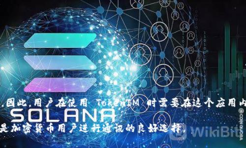   TokenIM 2.0 官网下载及使用指南：安卓用户必看 / 
 guanjianci TokenIM, 安卓下载, TokenIM 2.0, 区块链通讯 /guanjianci 

在当今的数字时代，区块链技术的应用越来越广泛，各种与区块链相关的应用程序应运而生，其中 TokenIM 2.0 是一款备受欢迎的通讯工具，它专为加密货币用户设计。此次篇章将为安卓用户详细介绍 TokenIM 2.0 的官网、下载安装方法以及使用技巧，帮助用户顺利进入这个全新的通讯环境。

TokenIM 2.0 官网及其功能介绍
TokenIM 2.0 官网（官方页面地址）提供了该应用的下载和相关信息。TokenIM 专注于建立安全、私密的通讯环境，用户可以通过此平台进行消息发送、接收及更进一步的区块链操作。

该应用集成了多种功能，包括加密的个人消息、群组管理、数字资产交易等。用户可以在应用内进行加密货币的管理和交易，同时具备私密聊天的功能，确保用户的通信和交易信息不被外界干扰。

如何在安卓系统上下载 TokenIM 2.0
下载 TokenIM 2.0 的步骤相对简单，但我们建议用户从官网进行下载，以确保获得最新版本及安全保证。以下是详细的步骤：
ol
    li访问 TokenIM 官网，在首页会有明显的下载链接，点击进入。/li
    li选择安卓版本进行下载，通常网站会自动识别用户的设备类型。/li
    li下载完成后，打开 APK 文件进行安装。用户可能需要在手机的“设置”中允许安装来自未知来源的应用。/li
/ol

安装完成后，打开 TokenIM 2.0，进行初始化设置，包括绑定手机号和注册账户。整个过程不复杂，但需要注意的是，确保所用手机具备良好的网络连接。

TokenIM 2.0 的使用技巧
掌握 TokenIM 2.0 的一些使用技巧可以帮助用户更高效地利用其功能：

ul
    listrong安全设置：/strong在应用的设置中，可以开启双重认证，增强账户安全性。/li
    listrong消息加密：/strong确保在发送重要信息时使用加密消息功能，这样可以避免隐私信息泄露。/li
    listrong群组管理：/strong创建群组时要注意管理，限制成员权限以维护聊天安全。/li
    listrong定期更新：/strong应用定期进行更新以修复bug和提高安全性，用户应定期检查更新。/li
/ul

TokenIM 2.0 的安全性分析
安全性是 TokenIM 2.0 的一大特点。应用内置的加密技术使得用户的所有消息和交易数据都得到了保护。同时，TokenIM 还采用了去中心化的通讯协议，确保信息不会被第三方获取。此外，用户可以选择自主管理私钥，进一步增强资产安全。

TokenIM 2.0 与其他通讯应用的对比
相比于市面上其他通讯应用，TokenIM 2.0 的特色在于其对区块链的深度融合。在信息隐私保护和资产管理方面，TokenIM 提供了更为完善的解决方案，适合加密货币用户使用。而其他通讯软件如 WhatsApp 或 Telegram 虽然也提供加密功能，但主要针对传统通信需求，无法提供区块链相关的集成功能。

常见问题解答
ol
    listrongTokenIM 2.0 是免费的吗？/strong/li
    listrong如何找回 TokenIM 账户？/strong/li
    listrongTokenIM 2.0 的隐私政策是什么？/strong/li
    listrong如何进行 TokenIM 2.0 握手操作？/strong/li
    listrongTokenIM 是否支持其他平台的通讯？/strong/li
/ol

TokenIM 2.0 是免费的吗？
TokenIM 2.0 是一款免费的应用，用户可以在官网上无偿下载。同时，应用内大部分基础功能也都是免费提供的。不过，TokenIM 也可能推出某些高级功能，用户在使用时需留意相关的付费信息。整体来说，TokenIM 的免费策略吸引了大量用户，使其在区块链通讯应用中拥有了广泛的用户基础。

如何找回 TokenIM 账户？
如果用户忘记了 TokenIM 账户的登录信息，可以通过以下方法尝试找回：
ul
    li访问 TokenIM 官方网址，点击“找回账户”选项。/li
    li通过注册时填写的手机号码或邮箱获取重设链接。/li
    li遵循提示，输入新的密码并确认。/li
/ul
需要注意的是，TokenIM 对于账户安全非常重视，如未能使用手机或邮箱恢复账户，可能需要通过其他方式进行身份验证。

TokenIM 2.0 的隐私政策是什么？
TokenIM 在隐私政策方面非常透明。用户的通讯信息和交易数据都经过加密传输，绝不会被保存于服务器中。同时，TokenIM 承诺不会将用户资料分享给第三方。隐私保护是 TokenIM 的核心价值之一，这使得它在众多通讯应用中脱颖而出。

如何进行 TokenIM 2.0 握手操作？
TokenIM 2.0 中的握手操作指的是与其他用户建立安全通讯的过程。用户可以通过扫描对方的 QR 码进行配对。具体步骤如下：
ul
    li在 TokenIM 2.0 中选择“添加好友”，系统将生成你的二维码。/li
    li请求对方扫描你的二维码，通过后，就可以开始安全聊天。/li
/ul
需要注意的是，握手操作具有提供私密的通讯环境的优势，同时可以降低被陌生人添加的风险。

TokenIM 是否支持其他平台的通讯？
TokenIM 2.0 主要是一个区块链应用，其通讯功能以加密、私密为主，但它并不直接支持与其他通讯平台（如微信、QQ 等）的互通。因此，用户在使用 TokenIM 时需要在这个应用内进行独立的通讯。虽然暂时没有支持其他平台的功能，但随着日益需求的变化，未来可能会有相关的更新。此点用户需多加关注。

综上所述，TokenIM 2.0 是一款确保安全与效率的区块链通讯工具，相比于其他通讯应用更专注于隐私保护与数字资产的管理，是加密货币用户进行通讯的良好选择。