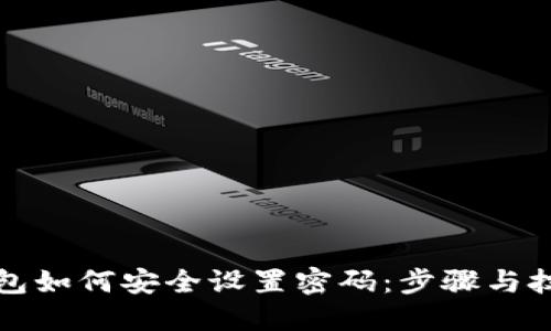 京东钱包如何安全设置密码：步骤与技巧详解