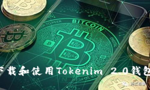 如何安全下载和使用Tokenim 2.0钱包：完整指南