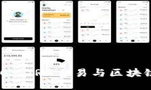 TokenIM 2.0: TRX交易与区块链技术的未来