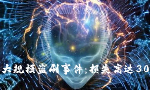 TokenIM 2.0遭遇大规模盗刷事件：损失高达30万美元的深度分析