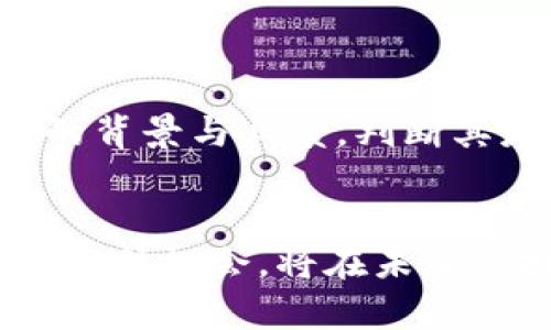 jiaoti挖掘数字钱包投资机会：未来金融的前沿趋势/jiaoti
数字钱包, 投资机会, 数字支付, 加密货币/guanjianci

数字钱包正在迅速改变我们管理和使用个人财务的方式，特别是在数字支付和加密货币日益普及的情况下。本文将深入探讨数字钱包的投资机会，分析当前市场趋势、潜在风险、以及如何摒弃传统金融思维，迎接未来的数字金融时代。

数字钱包的定义与演变

数字钱包，又称电子钱包或移动钱包，是一种存储数字货币、支付工具和个人信息的应用程序或在线服务。用户可以通过数字钱包进行快速、安全的交易，从支付购物款项到接收转账，都可以轻松完成。随着智能手机的普及和互联网技术的进步，数字钱包的发展经历了多个阶段。从最初的单一支付功能到现在支持多种资产和服务，数字钱包已不再局限于简单的货币交易，成为了金融管理的重要工具。


数字钱包市场的快速增长

近年来，数字钱包市场的增长势头惊人。根据市场研究机构的数据显示，全球数字钱包的市场规模预计将在未来五年内以超过20%的年均增长率增长。推动这一增长的因素包括接入互联网的人口增加、智能手机的普及、以及消费者对便利支付方式的日益渴望。此外，随着加密货币的兴起，数字钱包正成为用户管理数字资产的重要工具。


为什么投资数字钱包是个大机会

投资数字钱包的机会主要体现在几个方面。首先，用户基础的迅速扩大意味着潜在的收入和市场份额将大幅增加。其次，与传统银行相比，数字钱包提供了更便捷的交易体验，减少了中介成本。银行转向数字化的趋势也为数字钱包的使用提供了更多的机会。同时，新的技术（如区块链）为数字钱包的安全性和透明度提供了保障，为投资者带来了信心。


潜在的风险与挑战

尽管数字钱包投资前景广阔，但也存在着潜在风险。首先是合规性问题，各国对金融科技的监管政策不同，有的甚至可能突然改变。此外，竞争也是一个不容忽视的因素，市场上的新入者不断涌现，可能对现有公司造成冲击。其次，用户对数字钱包的信任度问题仍待提高，尤其是在数据安全和隐私保护方面，任何安全漏洞都可能导致用户流失。因此，投资者在进入这一领域时必须谨慎，并进行充分的市场调研。


如何选择合适的数字钱包投资机会

如果你决定投身于数字钱包行业，首先需明确选择投资哪种类型的数字钱包。是否是专注于某一特定区域的冯比特钱包，还是开发具有多种功能的综合性钱包，选择将影响你的投资回报。其次，评估团队的技术能力和行业经验是至关重要的，团队的运行能力直接关系到项目的成败。最后，观察竞争对手和市场趋势，选择在市场中占有份额较大或处于快速增长期的公司进行投资，将能提高成功率。


数字钱包的未来趋势

未来数字钱包将趋向个性化和增强用户体验。随着人工智能和大数据的不断进步，数字钱包将能够提供更加个性化的服务，满足用户各种不同的需求。此外，跨境支付的便利性将进一步提升，尤其是在全球化日益加深的背景下，数字钱包将在国际贸易中扮演更重要的角色。而新兴的支付技术（如生物识别技术）也将被集成到数字钱包中，以提升安全性和用户便捷性。


### 相关问题：

1. 数字钱包和传统银行的区别是什么？

数字钱包和传统银行在许多方面存在显著区别。首先，数字钱包通常提供更便捷的服务，用户只需下载应用并注册，即可随时随地完成支付。而传统银行则通常需要复杂的开户流程和繁琐的文件审核。其次，数字钱包的费用通常较低，有些甚至是免费的，而传统银行则可能收取高额服务费。此外，在透明度方面，数字钱包利用区块链等技术提供了更高的透明性，而传统银行的数据安全和透明度较低。数字钱包在小额支付、跨境交易等领域具有更快的处理速度和更高的灵活性。


2. 数字钱包的安全性如何保障？

数字钱包的安全性是用户最关心的问题之一。为了保障安全，用户应选择具有良好声誉的数字钱包服务提供商，并启用双重身份验证等增强安全措施。此外，用户还需保持设备的安全性，例如定期更新应用程序和操作系统，以防范潜在的安全风险。一些数字钱包还采用区块链技术来保护用户信息，提高透明度和安全性。同时，用户在进行交易时应仔细审查对方信息，以防止诈骗。


3. 投资数字钱包的主要风险有哪些？

投资数字钱包的风险主要包括市场波动、技术风险和监管风险。市场波动，尤其是在加密货币价格剧烈波动时，可能影响数字钱包公司的业务表现。技术风险是指软件漏洞或安全漏洞可能导致用户资金损失。此外，监管风险也不容小觑，各国政府对数字金融产品的监管政策不一，突然的政策变化可能会给市场带来很大冲击。投资者在进入这一领域之前，需对潜在风险进行全面分析。


4. 数字钱包未来的发展方向是什么？

未来数字钱包的发展方向将集中在用户体验提升和跨境支付便利化两大方面。随着科技的发展，集成更多支付方式和服务功能的综合性数字钱包将越来越普及，用户可以在一个应用中管理多种资产。此外，随着全球经济一体化的进程加快，跨境支付的需求将日益增加，数字钱包将推动国际交易的透明化、便捷化。同时，生物识别、人工智能等新技术将在数字钱包中得到广泛应用，进一步提升安全性和用户体验。


5. 如何选择合适的数字钱包进行投资？

选择合适的数字钱包进行投资时，需考虑多方面因素。首先，要评估数字钱包的市场势力和发展潜力，了解其在市场中的地位以及用户反馈。其次，核心团队的技术能力和商业经验是另一个重要考量标准。投资者应关注团队成员的背景与业绩，判断其是否具备持续发展和应对市场挑战的能力。最后，分析竞争对手以及行业趋势，选择那些在技术和市场上具备竞争优势的数字钱包进行投资，将能够更大程度上获取投资回报。


通过以上分析可以看出，数字钱包投资机会广阔，未来的市场前景十分乐观。但同时也伴随着风险和挑战。了解数字钱包的特性、市场环境以及相关风险，将帮助投资者做出更为明智的投资决策。在这个不断发展的数字金融时代，抓住机会，将在未来的投资中迎来丰厚的回报。