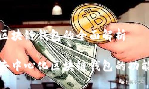 去中心化区块链钱包的全面解析

深入了解去中心化区块链钱包的功能与安全性