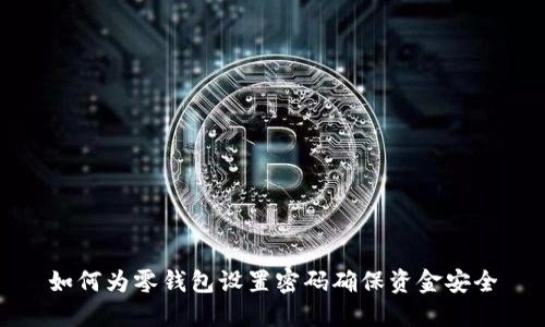 如何为零钱包设置密码确保资金安全