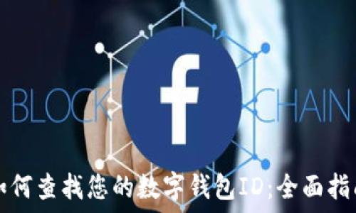   
如何查找您的数字钱包ID：全面指南