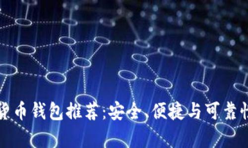 加密货币钱包推荐：安全、便捷与可靠性分析