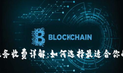 Tokenim服务收费详解：如何选择最适合你的收费模式