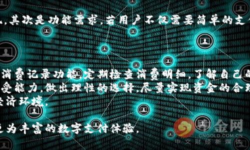 洞悉虎年趋势：数字钱包图片大全及其发展前景

数字钱包, 虎年, 数字支付, 电子货币/guanjianci

数字钱包的概念与发展
随着信息技术的迅速发展，数字支付逐渐变成现代生活中不可或缺的一部分。数字钱包作为这种支付方式的重要应用之一，令人们的消费方式发生了根本性的改变。数字钱包是一种存储用户电子货币和财务信息的虚拟工具，用户可以通过它来进行在线购物、转账、支付账单等日常消费。
虎年作为中国农历中的一个重要节点，在文化和经济层面都有着相当的影响力，而数字钱包在这种文化背景下也逐渐融合了中国元素，展现出独特的设计风格和功能特色。今年的虎年数字钱包图片不仅展现了其在设计上的创意，同时也反映了现代人对数字支付的认可和追求。

虎年数字钱包的设计元素
虎年数字钱包的设计往往融入了中国传统文化元素，象征着力量、勇敢和幸运的虎的形象成为了设计师们的宠儿。传统的红色、金色等喜庆色彩也被广泛应用，寓意在新的一年里能够为用户带来财运和顺利。
例如，可以看到许多数字钱包的界面设计中，加入了虎年的手机壳、卡通虎形象以及金色的福字。这种在设计上的巧妙结合，在吸引用户时也赋予了他们对新年的美好期待。同时，这些数字钱包还透过特殊的图案设计适配了不同应用场景，增强了用户的亲和力与实用性。

虎年数字钱包如何适用于现代生活
对于现代人而言，数字钱包的最大优势是便捷性。无论是在购物、消费还是理财，使用数字钱包都变得更加简单。在虎年推出的数字钱包中，许多功能模块的整合更加显得人性化，比如通过简单的扫码支付在购物时迅速完成交易，或是通过好友之间的转账功能实现无缝经济往来。
在这里，用户所享受的便利与虎年的象征意义结合在一起，代表着新一年的步伐与希望。随之而来的电子货币支付方式，推动了社会经济的数字化转型，使得每一个人都可以轻松参与到这个数字经济的浪潮中。

虎年数字钱包的安全性讨论
随着数字钱包的普及，安全性问题也引起了广泛的关注。虎年推出的数字钱包设计在保障用户信息安全和资金安全上做了一系列。例如，采用了多重身份验证机制，用户在进行高额度交易前需要完成指纹或面部识别的双重验证，确保安全。
为应对网络安全威胁，虎年数字钱包的开发者们通常会选择最新的加密技术，以保护用户的财务信息不被盗取。此外，定期的安全更新与监测系统的引入，极大地增强了用户对数字钱包的信任感，在这个基础上，越来越多的人愿意尝试数字支付的服务。

虎年数字钱包的未来趋势
展望未来，虎年数字钱包不仅仅局限于传统支付功能，其潜力更在于它与人工智能、区块链等前沿技术的结合。人工智能将能够帮助数字钱包实现智能化服务，例如通过数据分析向用户推荐合适的消费与理财方案，提升了用户体验的同时也增加了他们的财务收益。
传统上数字钱包还可以与区块链技术结合，推动透明与安全的交易方式。在未来的数字经济生态中，虎年数字钱包将不再是一个单纯的支付工具，而是一个集信息、社交与金融于一体的综合应用。

常见问题解答

1. 数字钱包如何保护用户的资金？
数字钱包的安全性是用户最为关注的问题。其主要通过多层次的安全措施来保障用户资金的安全。首先，数字钱包通常采用数据加密技术，确保传输过程中信息的安全性。其次，数字钱包会设定交易额度，限制每天的支付金额，从而在账户被盗的情况下减少损失。此外，许多数字钱包提供更具保护性的功能如“双重认证”机制，用户在登录或进行资金转移时需要输入密码和接收到的验证码，这样双重的认证可以确保护理人的身份。
数字钱包的运营公司通常会选择信任度高的银行或金融机构进行合作，在资金上做进一步的保障。同时，用户自己也需要提高对风险的防范意识，定期更换密码，不共享账户信息，及时检测不明交易。如有异常应立刻冻结账户并联系运营方。

2. 虎年数字钱包有哪些特色功能？
虎年数字钱包在传统支付功能的基础上，增添了多样化的特色功能。例如，一些应用在钱包界面中加入了理财服务，用户可以通过数字钱包进行简单的投资。还有的数字钱包允许用户设定消费预算，通过预算提示来管理个人财务。
此外，随着社交媒体的兴起，不少数字钱包增加了转账社交功能，用户可以通过陌生人的支付链接进行快速支付，此种方式在节庆期间尤为流行。更有趣的是，虎年特色的图案设计常常出现在鼓励用户分享与社交活动的推送通知中，使得支付过程不仅是经济交易，更是一种文化传播与社交互动。

3. 数字钱包与传统支付方式的对比？
在如今的市场环境下，数字钱包与传统现金支付、银行卡支付等方式形成了鲜明的对比。首先，从便利性上看，数字钱包提供的快捷支付功能，无需找零、排队等候，用户只需轻轻一扫便可完成支付，而传统支付方式往往需要时间的积累。
其次，在风险控制上，数字钱包提供便捷的冻结功能，对于丢失或被盗的账户可以快速处理，而传统支付若丢失现金则无法追寻。再者，数字钱包的消费记录十分详实，有助于个人理财与财务评估，而传统纸质账单则容易丢失或管理不善。

4. 如何选择适合自己的数字钱包？
在众多数字钱包中，用户选择合适自己的数字钱包需要考虑多方面的因素。首先是安全性，用户应优先选择具备良好口碑和技术反响的数字钱包，特别是在保护用户隐私和资金安全方面的表现。其次是功能需求，若用户不仅需要简单的支付功能，还想进行投资理财，应该选择功能更齐全的数字钱包。此外，便捷性和用户体验也非常重要，易于使用的界面能提升用户使用的舒适度。
用户在选择钱包时，还可参考他人的使用体验与评价，选择一个符合个人需求的，尽早入手，更好地享受数字经济的便利。

5. 如何在虎年中有效管理数字钱包的资金？
资金管理是每个数字钱包用户都需要重视的问题。首先，建立合理的消费预算至关重要，用户应根据自身收入支出情况，设定固定的消费范围，避免因过度消费而造成财务压力。通过数字钱包的消费记录功能，定期检查消费明细，了解自己的资金流动，及时调整预算计划。
其次，用户可将部分资金用于低风险理财项目，很多数字钱包还提供相关的投资理财服务，用户可以通过小额投资实现理财增值，而不至于闲置资金。此时选择合适的理财产品，结合自身风险承受能力，做出理性的选择，尽量实现资金的合理运用。
最后，培育财务管理意识，关注财务信息与经济动态，提升自身的财务素养，将助力资金管理的有效进行。在虎年中，除了传统的节约与理财理念，结合科技手段可以更好地适应快速发展的数字经济环境。

综上所述，虎年数字钱包以其独特的设计、便捷的功能和安全性，已经成为现代电商和个人消费的重要工具。在未来，伴随着技术的进步，它的功能与设计将在用户的需求下不断进化，带给我们更为丰富的数字支付体验。