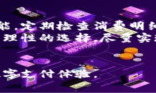 洞悉虎年趋势：数字钱包图片大全及其发展前景

数字钱包, 虎年, 数字支付, 电子货币/guanjianci

数字钱包的概念与发展
随着信息技术的迅速发展，数字支付逐渐变成现代生活中不可或缺的一部分。数字钱包作为这种支付方式的重要应用之一，令人们的消费方式发生了根本性的改变。数字钱包是一种存储用户电子货币和财务信息的虚拟工具，用户可以通过它来进行在线购物、转账、支付账单等日常消费。
虎年作为中国农历中的一个重要节点，在文化和经济层面都有着相当的影响力，而数字钱包在这种文化背景下也逐渐融合了中国元素，展现出独特的设计风格和功能特色。今年的虎年数字钱包图片不仅展现了其在设计上的创意，同时也反映了现代人对数字支付的认可和追求。

虎年数字钱包的设计元素
虎年数字钱包的设计往往融入了中国传统文化元素，象征着力量、勇敢和幸运的虎的形象成为了设计师们的宠儿。传统的红色、金色等喜庆色彩也被广泛应用，寓意在新的一年里能够为用户带来财运和顺利。
例如，可以看到许多数字钱包的界面设计中，加入了虎年的手机壳、卡通虎形象以及金色的福字。这种在设计上的巧妙结合，在吸引用户时也赋予了他们对新年的美好期待。同时，这些数字钱包还透过特殊的图案设计适配了不同应用场景，增强了用户的亲和力与实用性。

虎年数字钱包如何适用于现代生活
对于现代人而言，数字钱包的最大优势是便捷性。无论是在购物、消费还是理财，使用数字钱包都变得更加简单。在虎年推出的数字钱包中，许多功能模块的整合更加显得人性化，比如通过简单的扫码支付在购物时迅速完成交易，或是通过好友之间的转账功能实现无缝经济往来。
在这里，用户所享受的便利与虎年的象征意义结合在一起，代表着新一年的步伐与希望。随之而来的电子货币支付方式，推动了社会经济的数字化转型，使得每一个人都可以轻松参与到这个数字经济的浪潮中。

虎年数字钱包的安全性讨论
随着数字钱包的普及，安全性问题也引起了广泛的关注。虎年推出的数字钱包设计在保障用户信息安全和资金安全上做了一系列。例如，采用了多重身份验证机制，用户在进行高额度交易前需要完成指纹或面部识别的双重验证，确保安全。
为应对网络安全威胁，虎年数字钱包的开发者们通常会选择最新的加密技术，以保护用户的财务信息不被盗取。此外，定期的安全更新与监测系统的引入，极大地增强了用户对数字钱包的信任感，在这个基础上，越来越多的人愿意尝试数字支付的服务。

虎年数字钱包的未来趋势
展望未来，虎年数字钱包不仅仅局限于传统支付功能，其潜力更在于它与人工智能、区块链等前沿技术的结合。人工智能将能够帮助数字钱包实现智能化服务，例如通过数据分析向用户推荐合适的消费与理财方案，提升了用户体验的同时也增加了他们的财务收益。
传统上数字钱包还可以与区块链技术结合，推动透明与安全的交易方式。在未来的数字经济生态中，虎年数字钱包将不再是一个单纯的支付工具，而是一个集信息、社交与金融于一体的综合应用。

常见问题解答

1. 数字钱包如何保护用户的资金？
数字钱包的安全性是用户最为关注的问题。其主要通过多层次的安全措施来保障用户资金的安全。首先，数字钱包通常采用数据加密技术，确保传输过程中信息的安全性。其次，数字钱包会设定交易额度，限制每天的支付金额，从而在账户被盗的情况下减少损失。此外，许多数字钱包提供更具保护性的功能如“双重认证”机制，用户在登录或进行资金转移时需要输入密码和接收到的验证码，这样双重的认证可以确保护理人的身份。
数字钱包的运营公司通常会选择信任度高的银行或金融机构进行合作，在资金上做进一步的保障。同时，用户自己也需要提高对风险的防范意识，定期更换密码，不共享账户信息，及时检测不明交易。如有异常应立刻冻结账户并联系运营方。

2. 虎年数字钱包有哪些特色功能？
虎年数字钱包在传统支付功能的基础上，增添了多样化的特色功能。例如，一些应用在钱包界面中加入了理财服务，用户可以通过数字钱包进行简单的投资。还有的数字钱包允许用户设定消费预算，通过预算提示来管理个人财务。
此外，随着社交媒体的兴起，不少数字钱包增加了转账社交功能，用户可以通过陌生人的支付链接进行快速支付，此种方式在节庆期间尤为流行。更有趣的是，虎年特色的图案设计常常出现在鼓励用户分享与社交活动的推送通知中，使得支付过程不仅是经济交易，更是一种文化传播与社交互动。

3. 数字钱包与传统支付方式的对比？
在如今的市场环境下，数字钱包与传统现金支付、银行卡支付等方式形成了鲜明的对比。首先，从便利性上看，数字钱包提供的快捷支付功能，无需找零、排队等候，用户只需轻轻一扫便可完成支付，而传统支付方式往往需要时间的积累。
其次，在风险控制上，数字钱包提供便捷的冻结功能，对于丢失或被盗的账户可以快速处理，而传统支付若丢失现金则无法追寻。再者，数字钱包的消费记录十分详实，有助于个人理财与财务评估，而传统纸质账单则容易丢失或管理不善。

4. 如何选择适合自己的数字钱包？
在众多数字钱包中，用户选择合适自己的数字钱包需要考虑多方面的因素。首先是安全性，用户应优先选择具备良好口碑和技术反响的数字钱包，特别是在保护用户隐私和资金安全方面的表现。其次是功能需求，若用户不仅需要简单的支付功能，还想进行投资理财，应该选择功能更齐全的数字钱包。此外，便捷性和用户体验也非常重要，易于使用的界面能提升用户使用的舒适度。
用户在选择钱包时，还可参考他人的使用体验与评价，选择一个符合个人需求的，尽早入手，更好地享受数字经济的便利。

5. 如何在虎年中有效管理数字钱包的资金？
资金管理是每个数字钱包用户都需要重视的问题。首先，建立合理的消费预算至关重要，用户应根据自身收入支出情况，设定固定的消费范围，避免因过度消费而造成财务压力。通过数字钱包的消费记录功能，定期检查消费明细，了解自己的资金流动，及时调整预算计划。
其次，用户可将部分资金用于低风险理财项目，很多数字钱包还提供相关的投资理财服务，用户可以通过小额投资实现理财增值，而不至于闲置资金。此时选择合适的理财产品，结合自身风险承受能力，做出理性的选择，尽量实现资金的合理运用。
最后，培育财务管理意识，关注财务信息与经济动态，提升自身的财务素养，将助力资金管理的有效进行。在虎年中，除了传统的节约与理财理念，结合科技手段可以更好地适应快速发展的数字经济环境。

综上所述，虎年数字钱包以其独特的设计、便捷的功能和安全性，已经成为现代电商和个人消费的重要工具。在未来，伴随着技术的进步，它的功能与设计将在用户的需求下不断进化，带给我们更为丰富的数字支付体验。