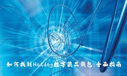 如何找到Hotdog数字藏品钱包：全面指南
