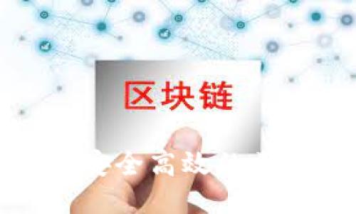 如何设计一个安全高效的区块链钱包软件