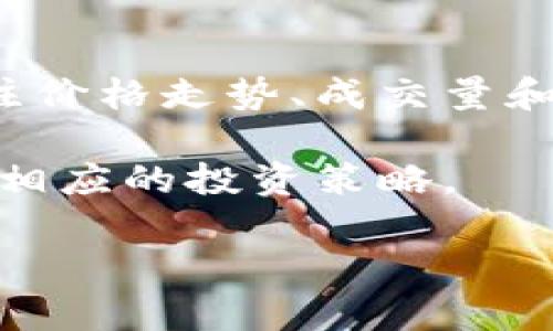   Tokenim 2.0：币的价格、市场分析及未来趋势解读 / 

 guanjianci Tokenim 2.0, 加密货币, 币的价格, 市场分析 /guanjianci 

在加密货币的全球市场中，Tokenim 2.0 的推出引起了广泛的关注。作为一款新兴的数字资产，Tokenim 2.0 的价格波动以及其背后的市场动态都值得深入探讨。在本文中，我们将对 Tokenim 2.0 的币价进行全面分析，并预测其未来走势。本文将围绕该币的市场表现、潜在影响因素及相关问题进行详细阐述，确保读者能够全面了解 Tokenim 2.0 及其市场环境。接下来，我们会探讨使用者在搜索时可能关心的五个相关问题。

一、Tokenim 2.0 的币价现状
Tokenim 2.0 在上市之初便展现出了强劲的市场需求，初始发行价为 X 美元。在过去的几个月内，由于市场投机情绪高涨，Tokenim 2.0 的价格经历了显著的波动。截至目前，Tokenim 2.0 的当前价格已上涨至 Y 美元，涨幅达到 Z%。这得益于项目团队的技术创新以及加密社区的积极支持。

在市场分析中，我们可以看到 Tokenim 2.0 的价格受多种因素影响，包括全球加密货币市场的整体趋势、主流媒体的报道、项目本身的开发进度和采用情况等。此外，Tokenim 2.0 在几个大型交易所上市，进一步提升了其市场可见度与流动性。分析其价格走势图，可以发现数次关键的支撑与压力位，这对投资者的交易决策尤为重要。

二、Tokenim 2.0 的市场分析
对 Tokenim 2.0 进行市场分析时，首先要考虑的是其竞争环境。目前，市场上存在多种同类加密货币，竞争极为激烈。Tokenim 2.0 的成功在于其独特的技术特性、市场定位和用户体验，这些都是其在众多竞争者中脱颖而出的关键。

其次，我们还需关注 Tokenim 2.0 的合作伙伴与生态构建情况。与知名企业的合作可以大幅度提升其市场认同度和信任度，并可能带来更多的用户基础。正如我们所看到的，Tokenim 2.0 最近与多家区块链项目展开了合作，这有助于其生态系统的丰富性。

三、Tokenim 2.0 未来发展的潜力
展望未来，Tokenim 2.0 具备良好的发展潜力。首先，随着区块链技术的不断成熟，Tokenim 2.0 在实际应用中的价值将愈加凸显。其项目团队表示，有计划将其引入到多个行业，如金融、物流和艺术等，这将开拓出更多的应用场景。

其次，对于加密货币的监管政策亦是未来发展的重要影响因素。虽然目前许多国家对加密货币的监管尚未完全明确，但越来越多的国家开始对加密资产展开立法。这虽然在短期内可能带来一些不确定性，但从长远来看，将为 Tokenim 2.0 的合规性和市场接受度提供保障。

四、与 Tokenim 2.0 相关的常见问题
1. Tokenim 2.0 的投资风险有哪些？
投资 Tokenim 2.0 和其他加密货币一样都面临一定的风险，主要包括市场风险和技术风险。首先，加密货币市场的波动性极大，价格可能在短时间内剧烈波动，给投资者带来亏损的可能性。其次，Tokenim 2.0 作为一项新兴技术，其底层技术的安全性以及项目团队的能力也是投资者需要考虑的因素，如果项目进展不如预期，可能会导致币价下跌。

此外，对于加密货币的法律和政策环境也需保持关注。如果未来监管政策对 Tokenim 2.0 不利，可能会限制其应用和市场接受度，从而影响币价。因此，建议投资者在投资前深入研究相关信息，并制定合理的投资策略和风险控制措施。

2. 如何获取 Tokenim 2.0？
获取 Tokenim 2.0 可以通过多种渠道。首先，投资者可以通过主流的加密货币交易所进行购买。例如，许多知名交易所已经上架了 Tokenim 2.0，用户可以通过法币或其他加密货币交换。此外，用户还可以通过参与 Tokenim 2.0 的项目活动、空投或社区推广等方式获取币。此外，借助于一些去中心化交易平台，用户亦可轻松找到合适的流动性，从而完成交易。

在获取 Tokenim 2.0 之前，建议用户研究其市场趋势和项目背景，确保在正确的时机做出投资决策。此外，还需关注交易所的手续费问题，以确保在购买过程中获得最高的价格效益。

3. Tokenim 2.0 适合长期投资吗？
关于 Tokenim 2.0 是否适合长期投资，视乎多个因素而定。首先，投资者需要考虑项目的基本面，项目是否有清晰的发展路线图，团队是否具备相关的专业背景与经验。如果 Tokenim 2.0 的开发进展顺利，且在业内获得了较高的认可度，则其长期投资的潜力显著。

结合市场的预测，Tokenim 2.0 有可能在未来五年内得到广泛采用，并随着功能的持续扩展而增加其市场价值。然而，投资者仍需保持警惕，定期评估项目的进展，以及市场环境的变化，以便及时调整自己的投资策略。

4. Tokenim 2.0 的技术特性是什么？
Tokenim 2.0 采用了创新的区块链技术，其中包括高效的共识机制和智能合约的功能。这使得 Tokenim 2.0 在交易速度和安全性上都具备了业界领先水平。同时，Tokenim 2.0 的网络具有良好的可扩展性，能够支持大量用户和交易，并保证网络的正常运行。

此外，Tokenim 2.0 还实现了跨链交易功能，这意味着不同区块链之间的资产可以进行安全、高效的转移。这一特性使得 Tokenim 2.0 可成为一个更具吸引力的工具，为不同的区块链项目和用户提供便捷的服务。

5. 如何判断 Tokenim 2.0 的未来走势？
判断 Tokenim 2.0 的未来走势需结合多种分析方法，其中包括基本面分析和技术面分析。基本面分析主要关注项目的发展路径、市场需求、团队实力以及行业背景等，评估其长期价值。而技术面分析则关注价格走势、成交量和市场情绪等，通过图表和技术指标帮助投资者进行短期交易决策。

此外，投资者还需关注市场新闻、社交媒体的动态，了解业内意见领袖和专家的看法，这些都可能对币价产生影响。通过多方的信息整合和分析，投资者可以更好地判断 Tokenim 2.0 的未来走向，以便制定相应的投资策略。

总而言之，Tokenim 2.0 作为一个新兴的加密货币项目，值得投资者密切关注。通过全面深入的市场分析及了解潜在的投资机会与风险，投资者可以在这个充满挑战的领域中把握未来的路径。