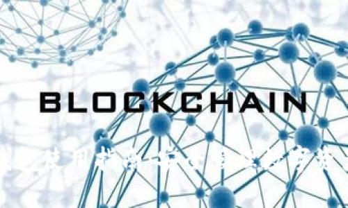移动端加密钱包使用指南：安全管理数字资产的必备工具